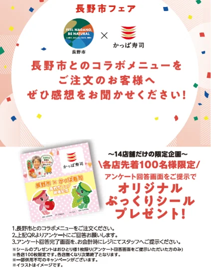 長野市とかっぱ寿司のオリジナルぷっくりシールの告知とシールの見本