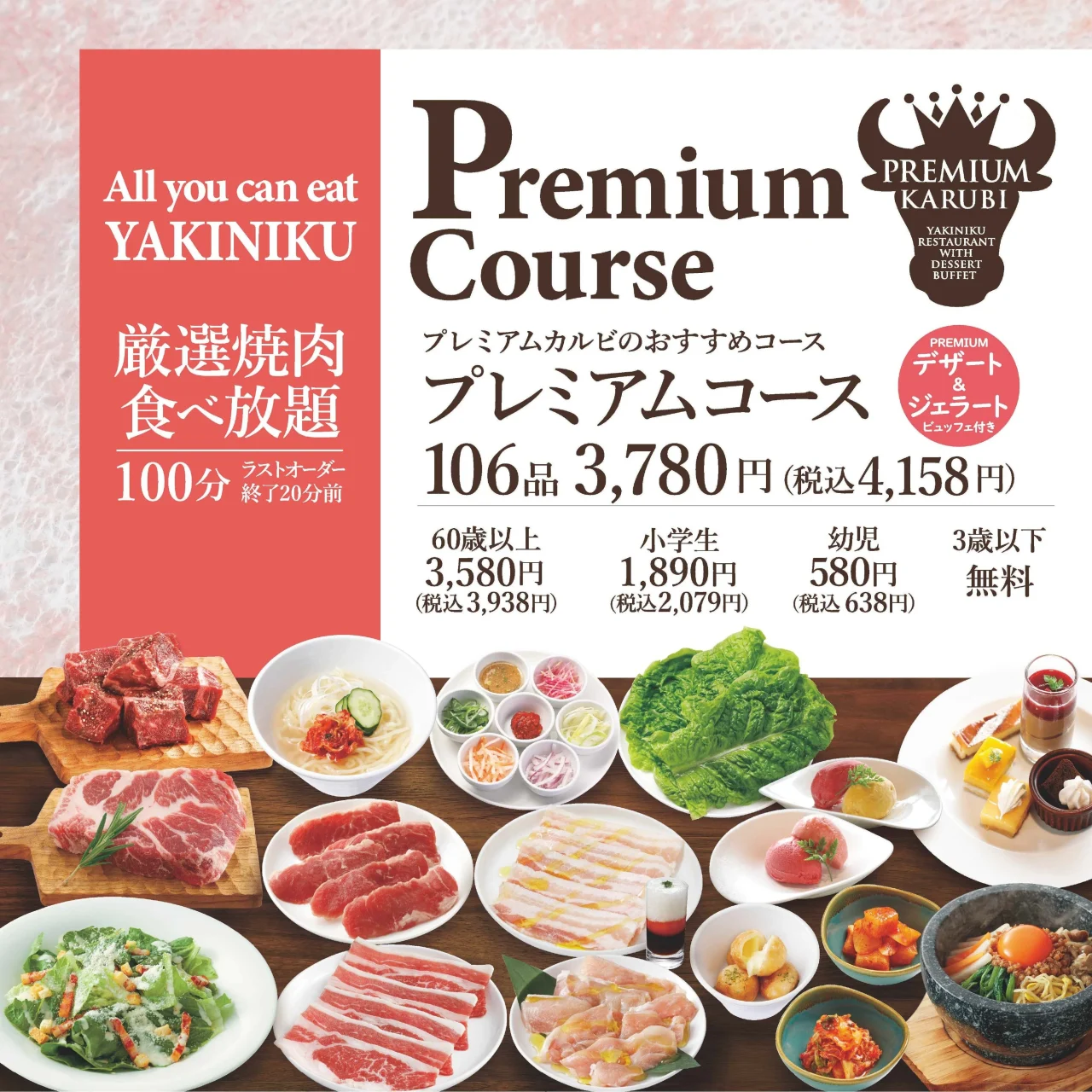 プレミアムコースの価格と内容を示す告知ビジュアル。焼肉やデザートが並ぶ写真と、106品3,780円などのテキストが載っている。