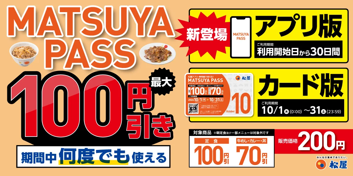 MATSUYA PASSのアプリ版とカード版、最大100円引きの告知ビジュアル