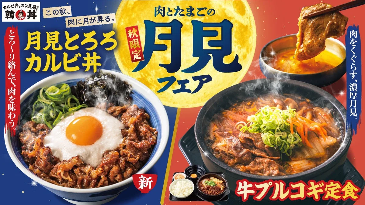 月見フェアの告知ビジュアル。月見とろろカルビ丼と牛プルコギ定食が写る。