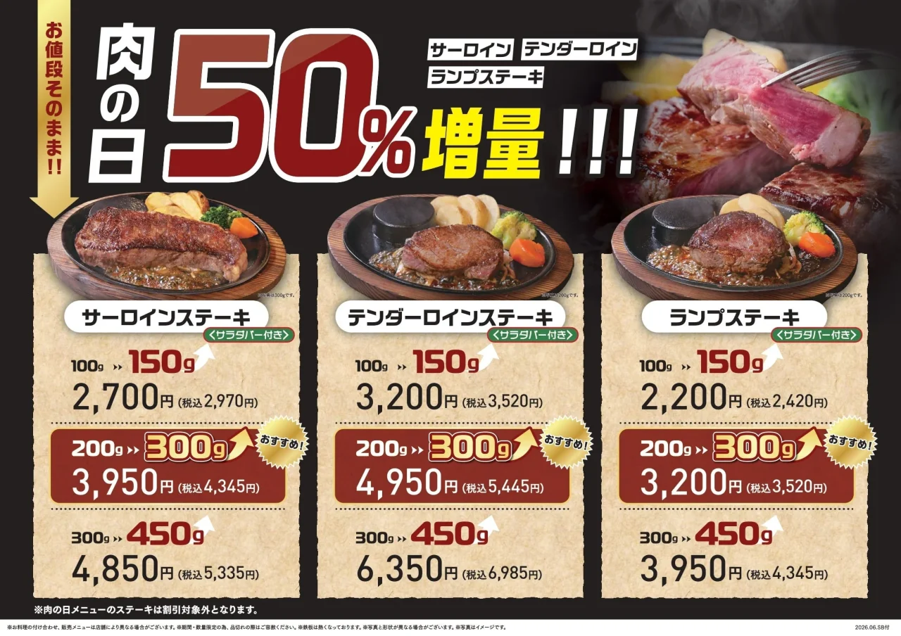 ステーキのあさくま 肉の日50%増量メニュー告知ポスター