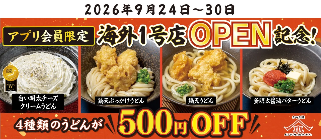 山下本気うどんの4品と500円OFFの告知バナー