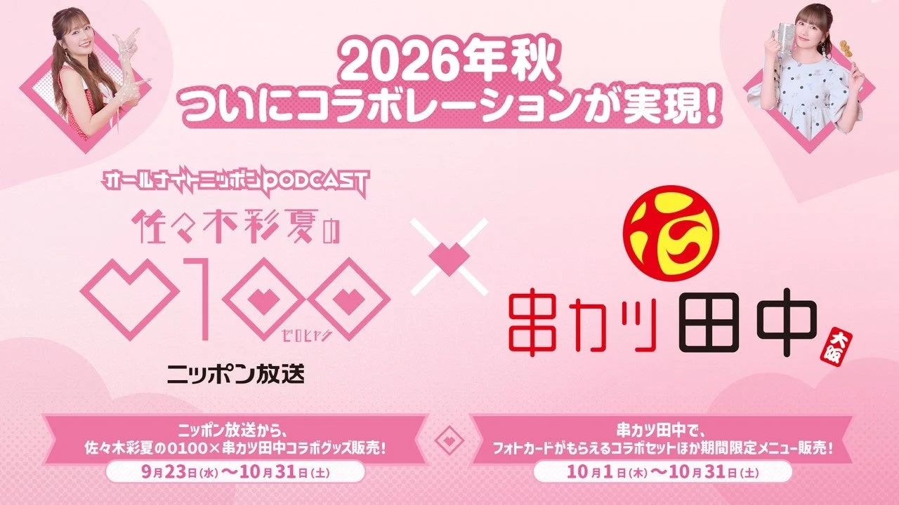 佐々木彩夏と串カツ田中のコラボ告知ビジュアル