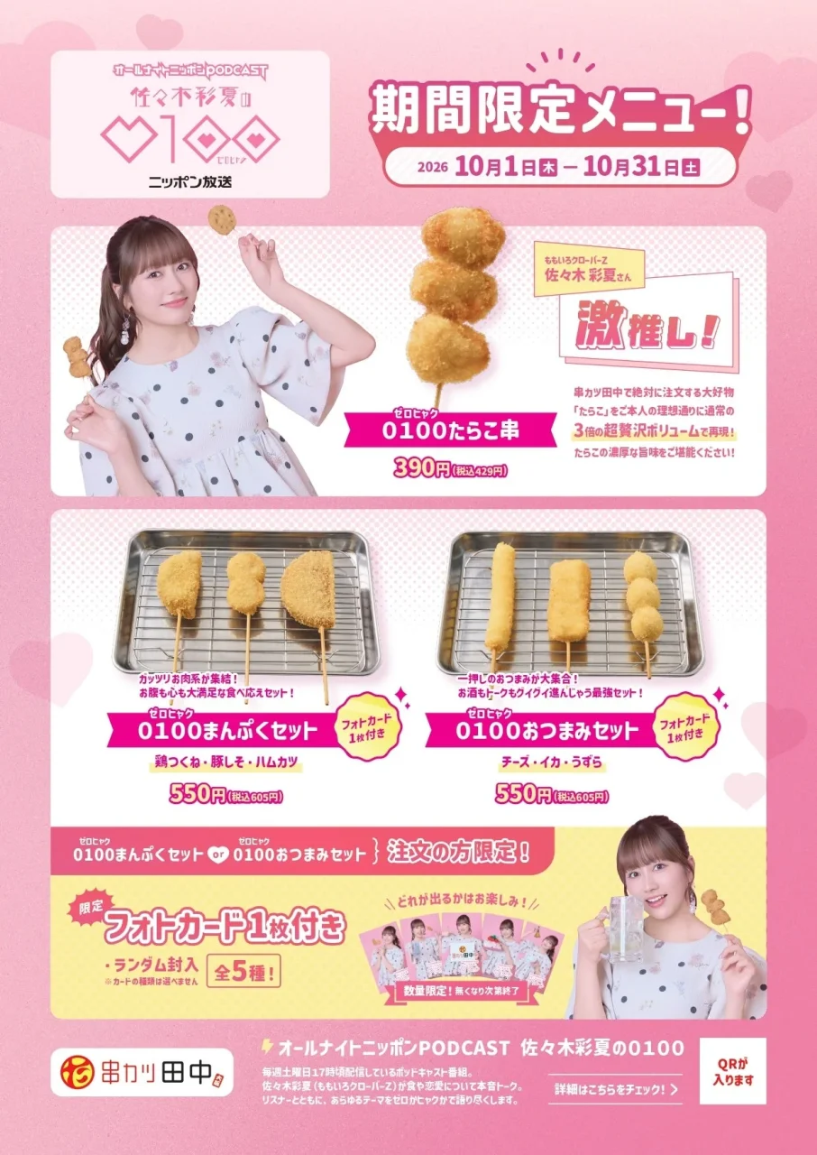 串カツ田中と佐々木彩夏の0100コラボの期間限定メニューPOP