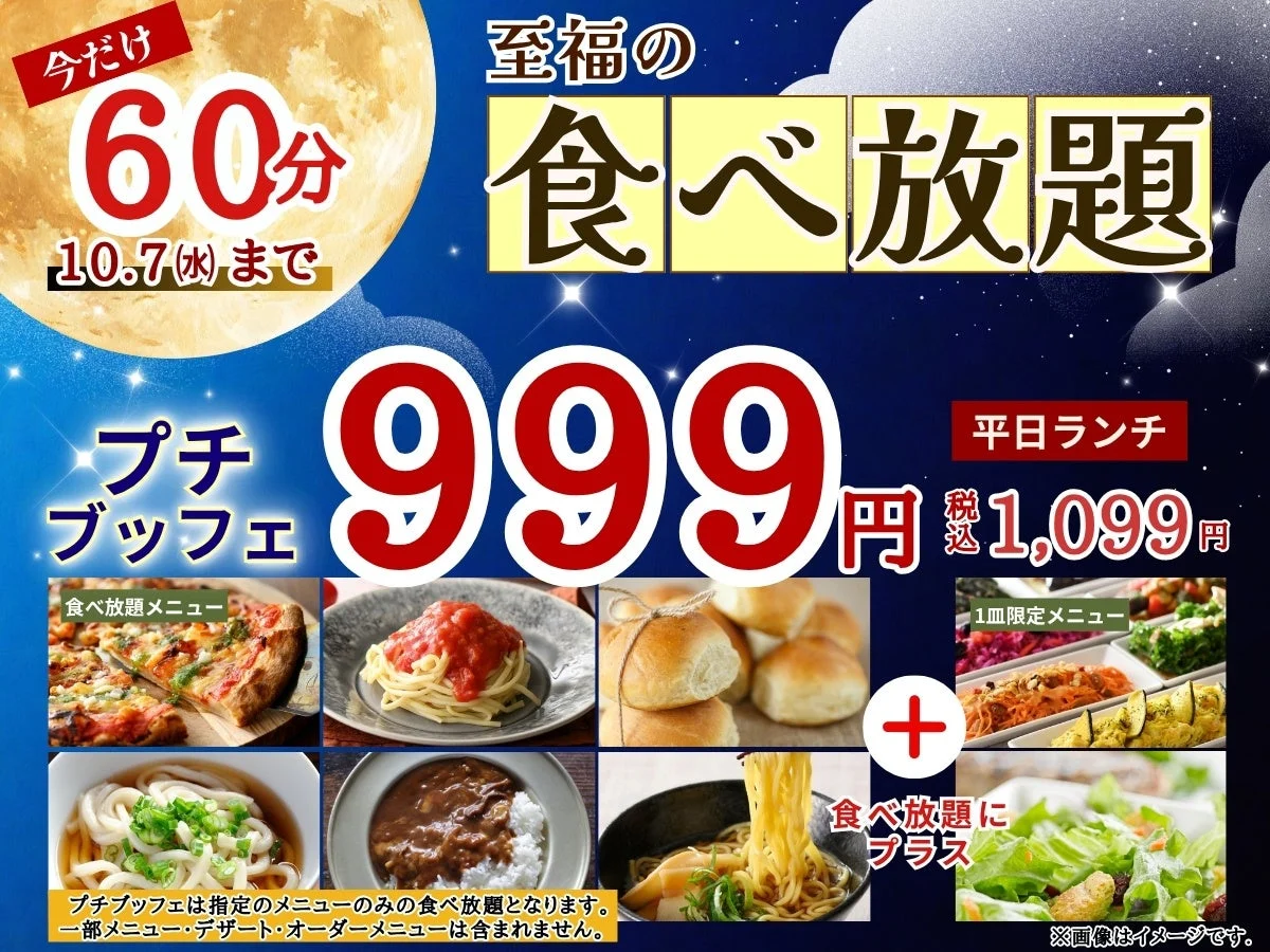 プチブッフェ60分食べ放題999円の告知ポスター