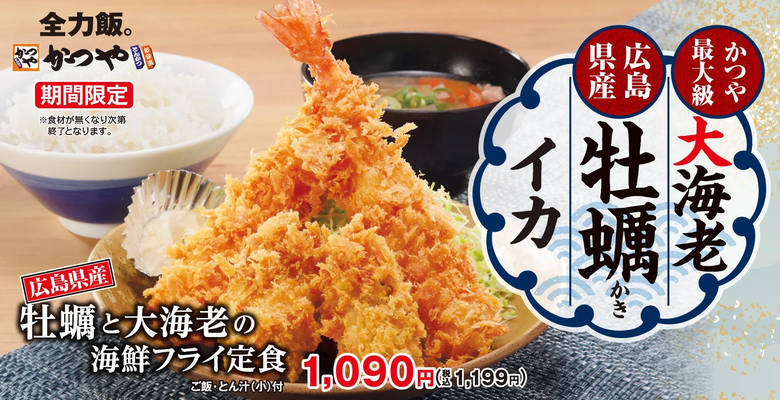 牡蠣と大海老の海鮮フライ定食の告知ビジュアル