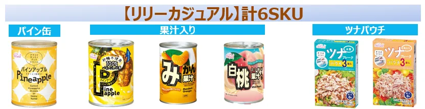 リリーカジュアルブランドの缶詰とツナパワチのパッケージ一覧