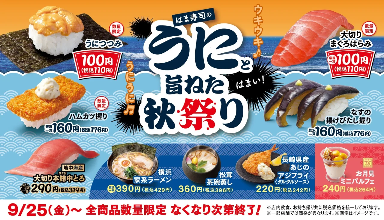 はま寿司のうにと旨ねた秋祭りの告知ビジュアル