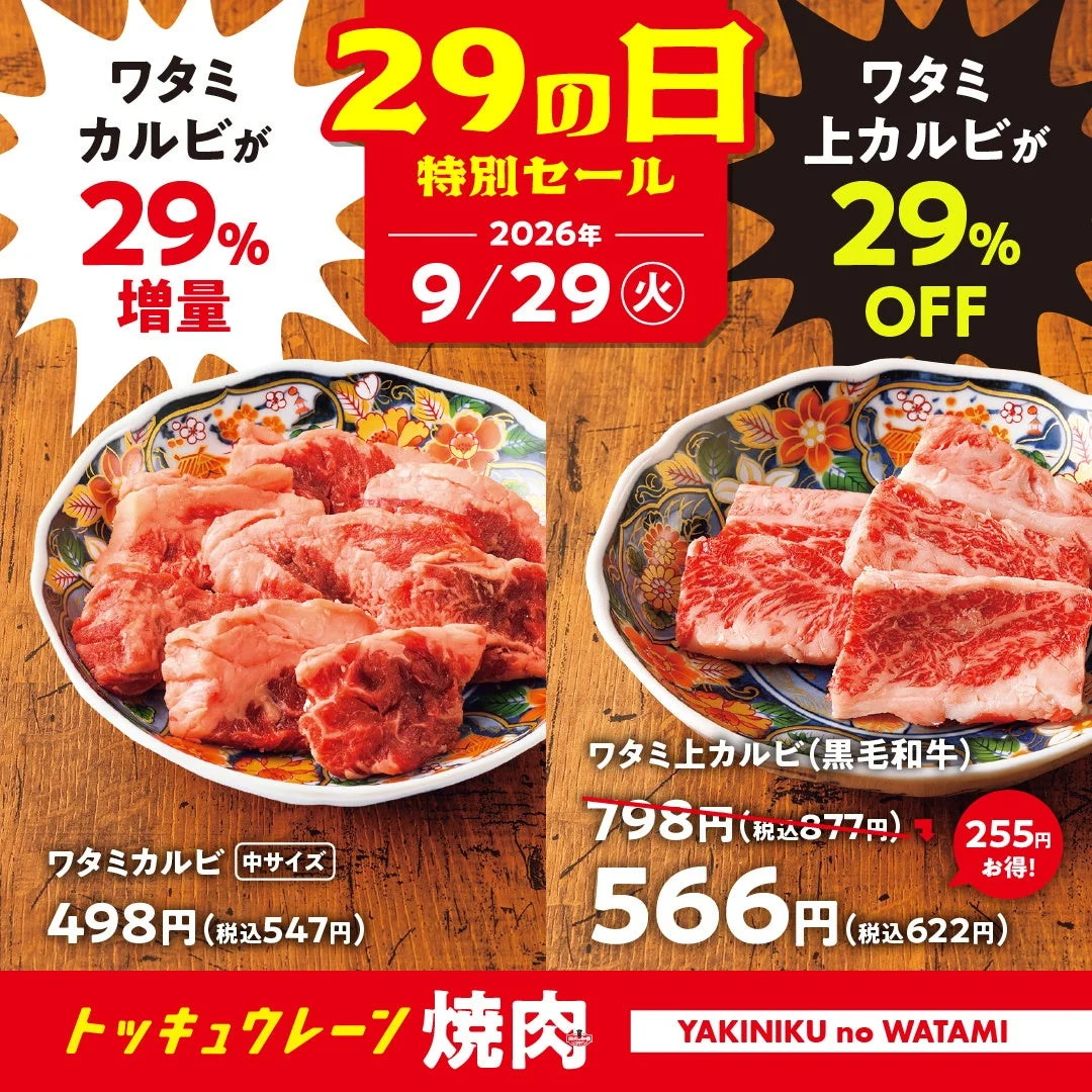 ワタミカルビとワタミ上カルビの特別セール告知ビジュアル