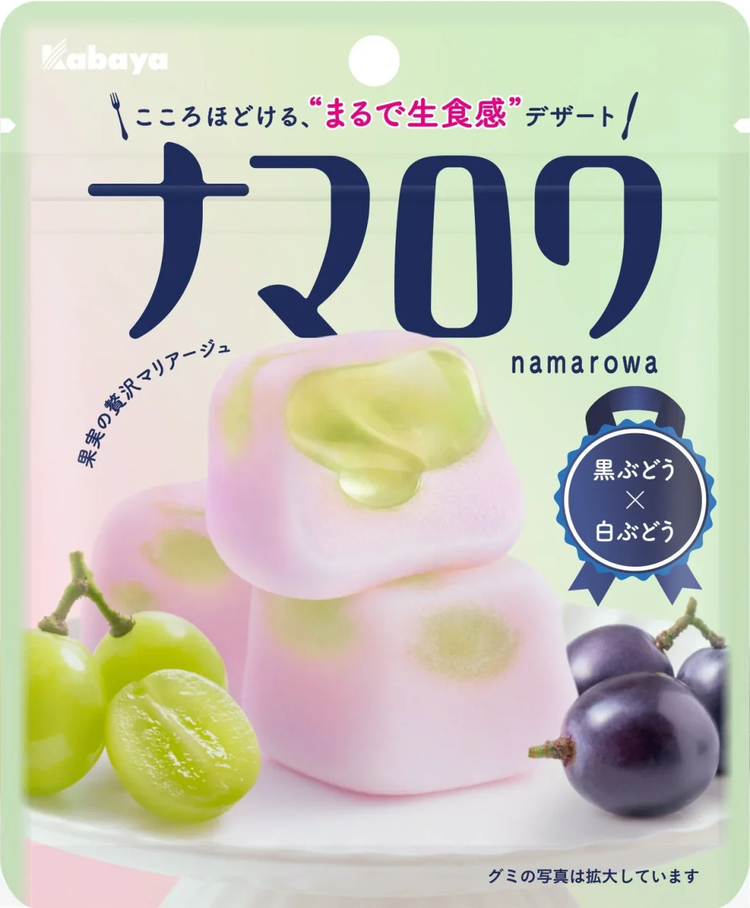 ナマロワ 黒ぶどう×白ぶどうのパッケージと2層構造のグミ