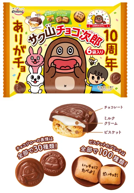 サク山チョコ次郎10周年パッケージと、チョコ・クリーム・ビスケットの構造図