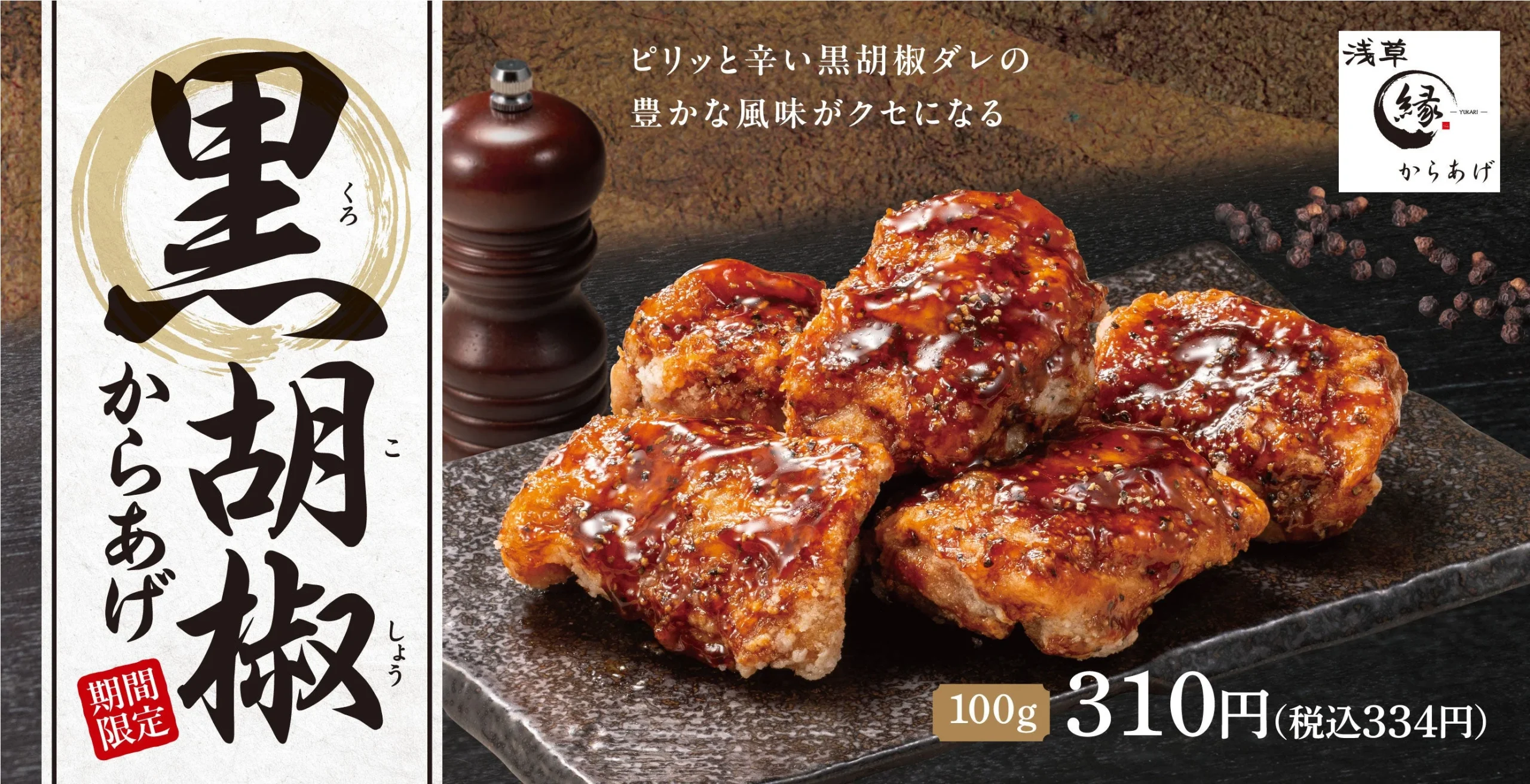 黒胡椒からあげの告知ビジュアル。黒い皿に盛り付けられたからあげと胡椒ミル、価格表示が写る。