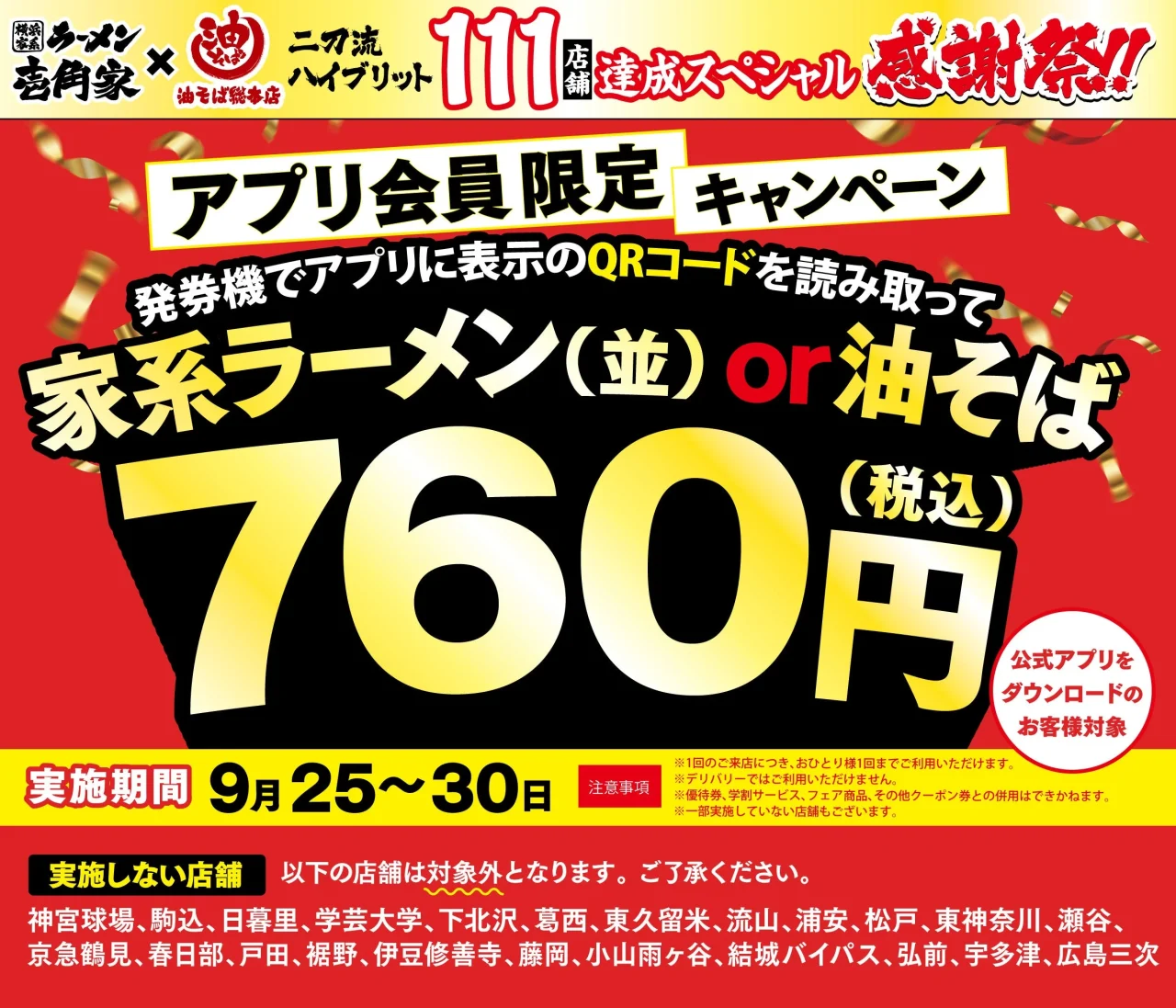 壱角家＆油そば総本店 二刀流ハイブリッド 111店舗達成スペシャル感謝祭 第4弾の告知ポスター