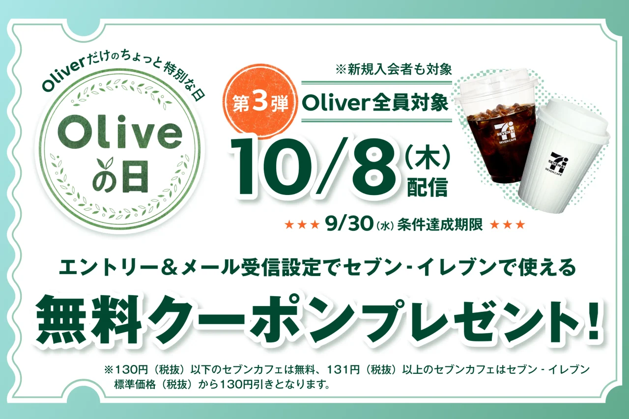 Oliveの日第3弾の告知ビジュアル。セブンカフェのドリンクと無料クーポンの配信日・条件期限が記載されている。