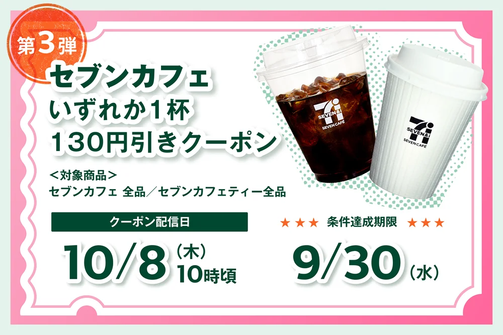セブンカフェ130円引きクーポンの告知画像。アイスコーヒーと紙コップのイラスト、配信日と期限のテキストが記載されています。