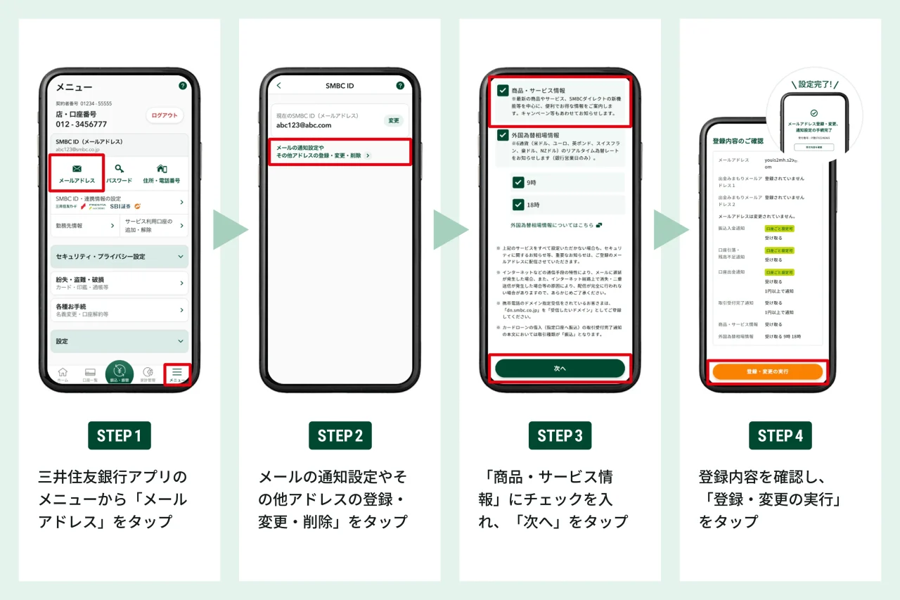 三井住友銀行アプリのメール受信設定手順を示す4段階の画面例