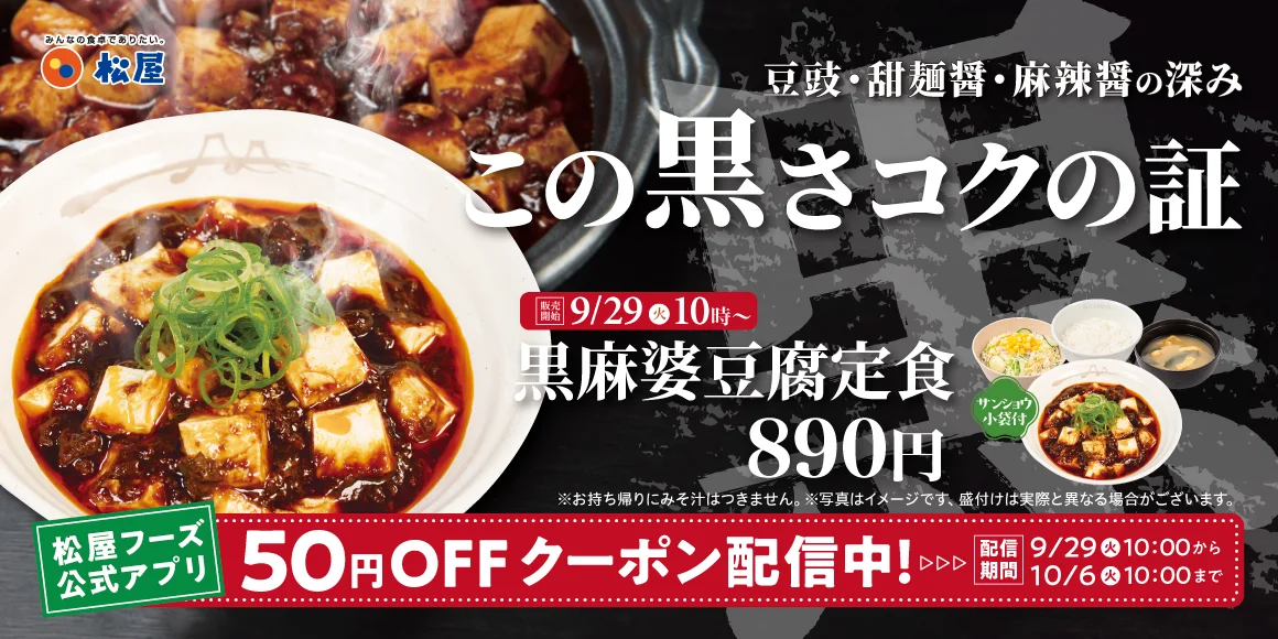 黒麻婆豆腐定食の告知ビジュアル。黒いソースの麻婆豆腐と定食のセット画像、価格890円、販売開始日9/29、50円OFFクーポン配信のテキストが記載されています。