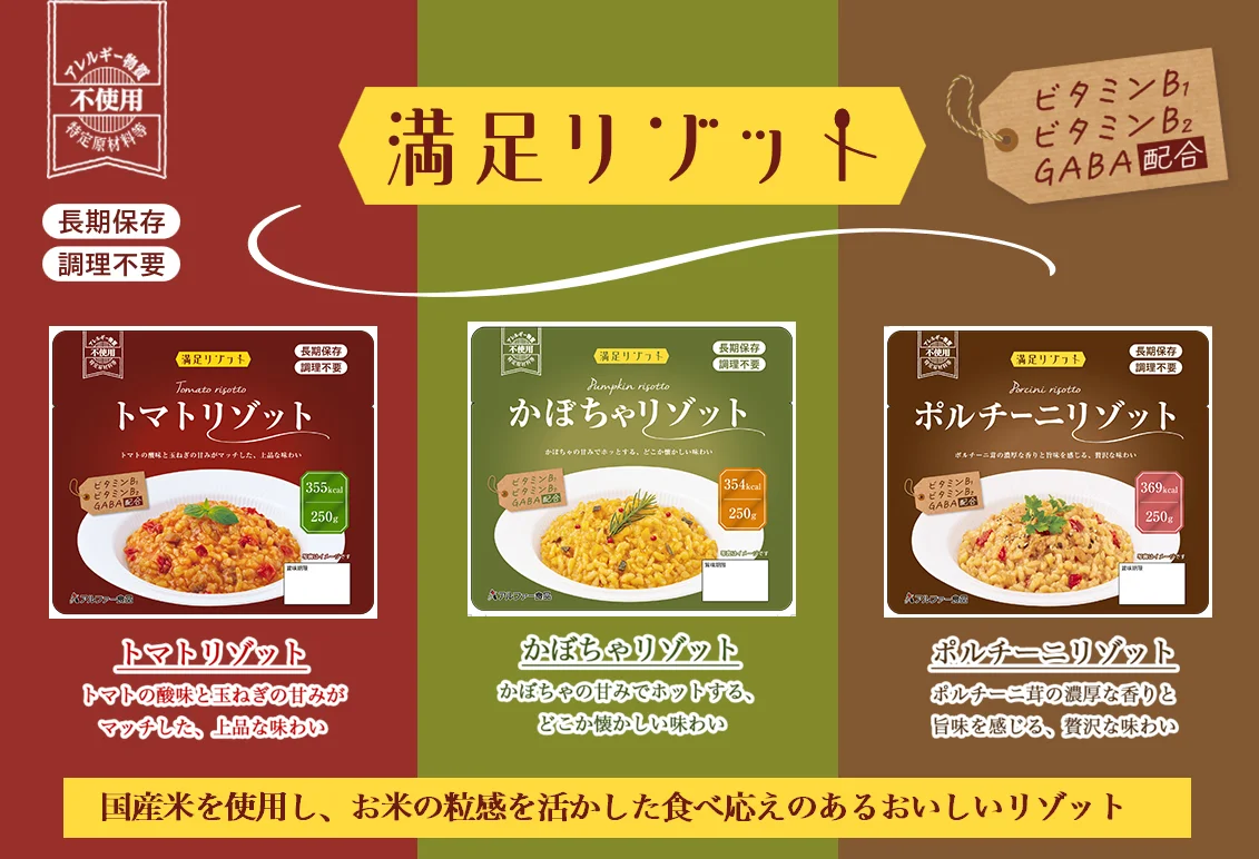 長期保存食「満足リゾット」3種のパッケージと特徴をまとめた告知ビジュアル