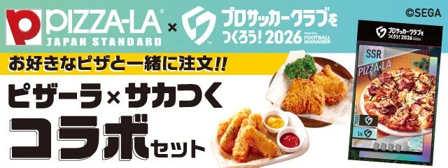 ピザーラ×サカつくコラボセットのフライドチキンとポテト、特練カードの告知画像