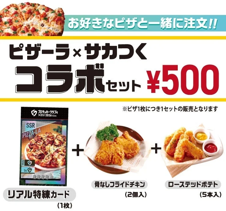 ピザーラ×サカつくコラボセットの構成と価格をまとめた告知画像