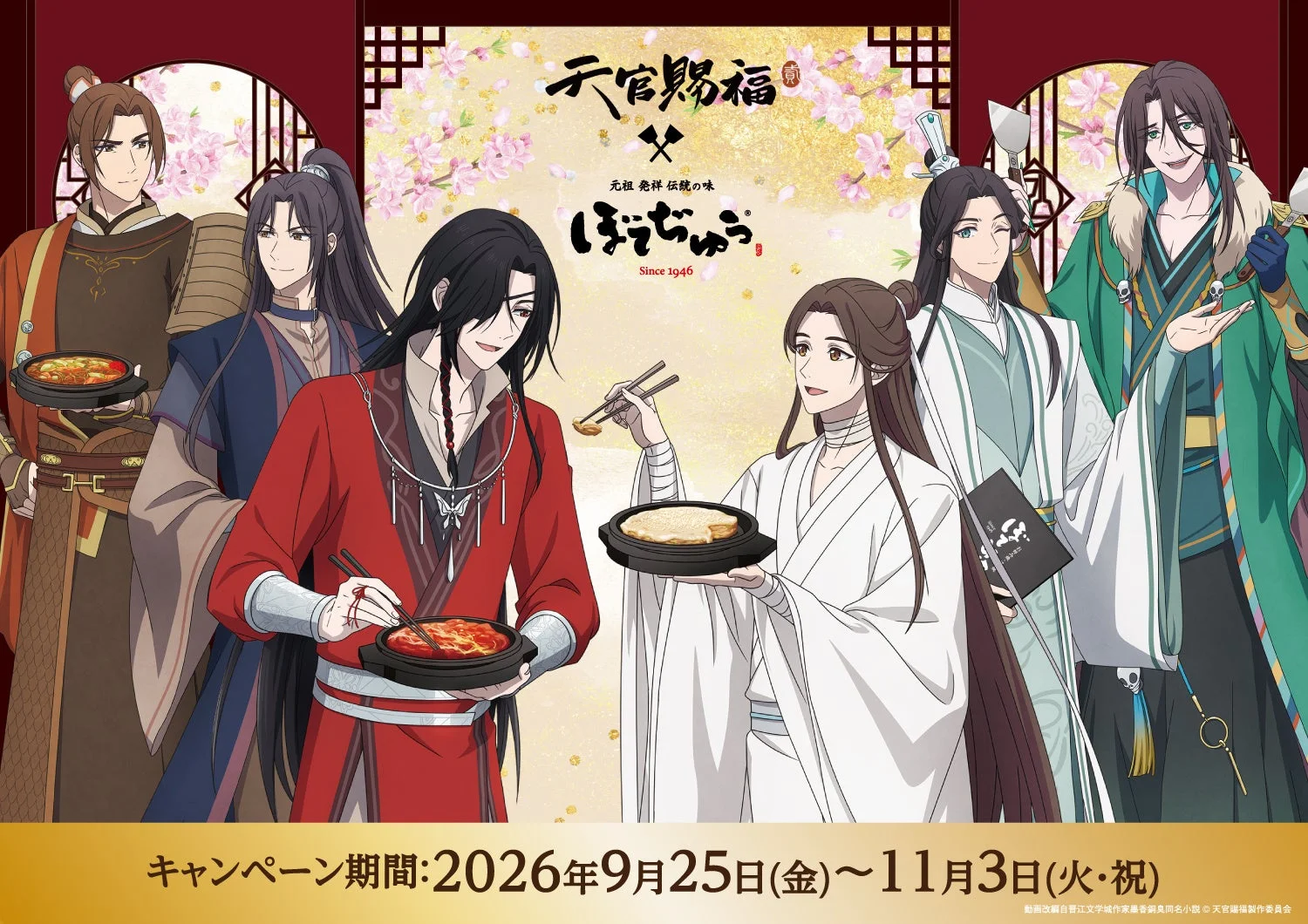 天官賜福 貮×ぼてぢゅうコラボ告知ビジュアル。キャラクターと鉄板料理、期間表示