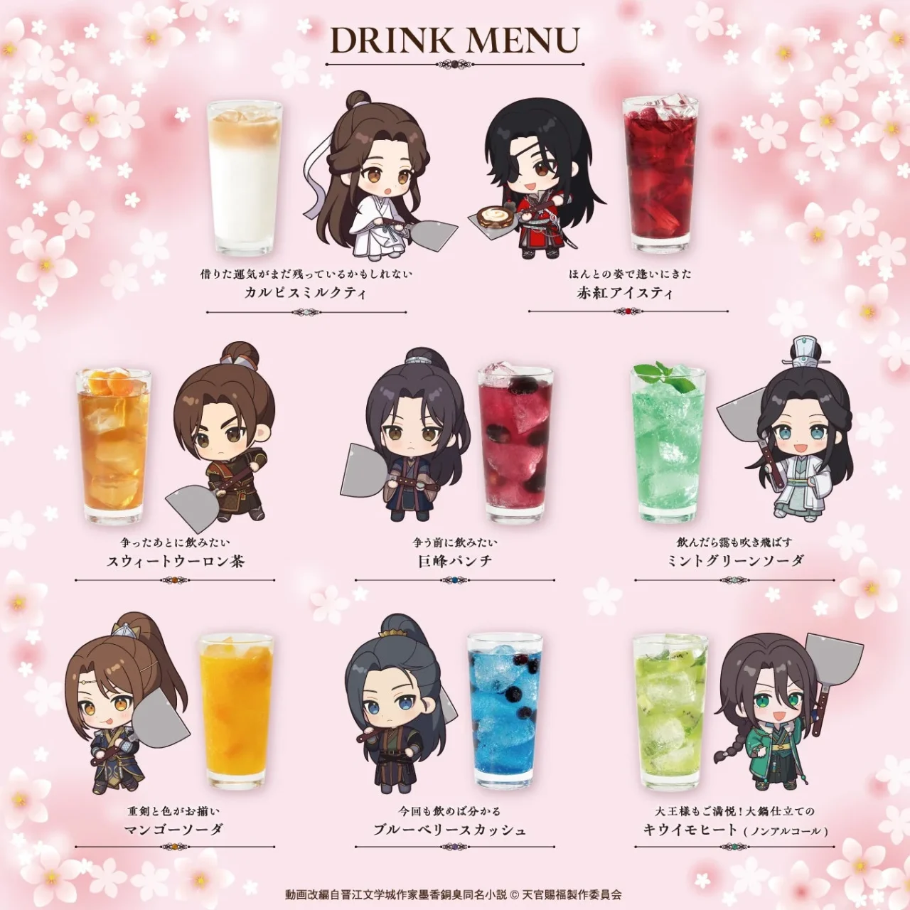 天官賜福 貮×ぼてぢゅうコラボドリンク8種のメニュー表