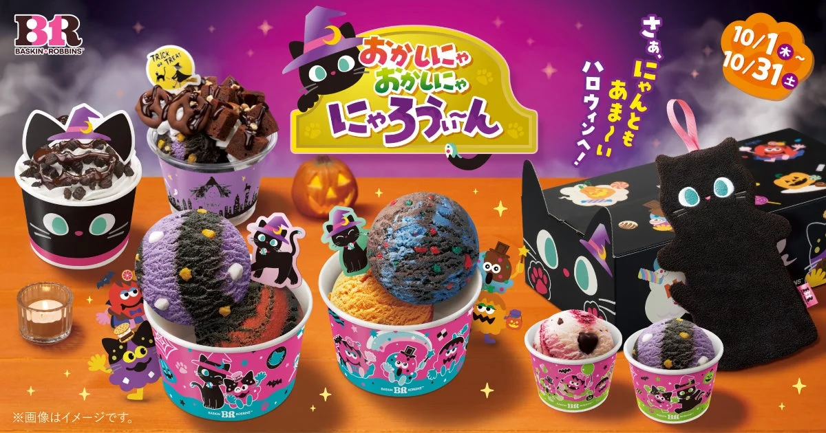 「おかしにゃ おかしにゃ にゃろうぃ～ん」の告知ビジュアル。黒ねこデザインのアイスクリームやボックス、タオルが並ぶ。