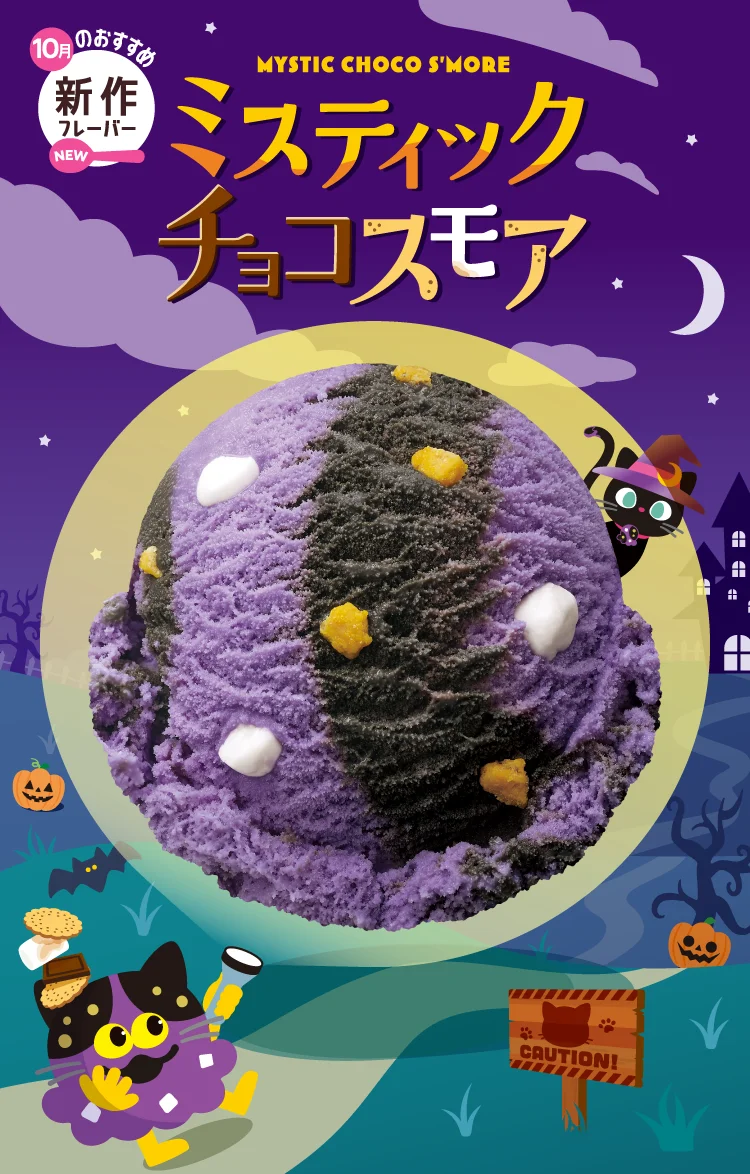 新作フレーバー「ミスティック チョコスモア」の告知ビジュアル。紫色と黒のアイスクリームにマシュマロとビスケットが散りばめられ、黒ねこのイラストとハロウィン装飾が