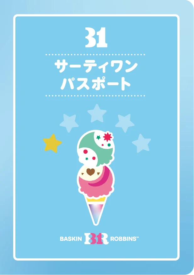 サーティワン パスポートの表紙デザイン。青地にアイスクリームと星のイラスト。