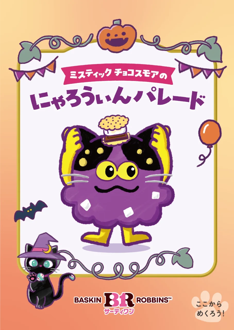 ジャバラ絵本「ミスティック チョコスモアのにゃろうぃんパレード」の表紙イラスト