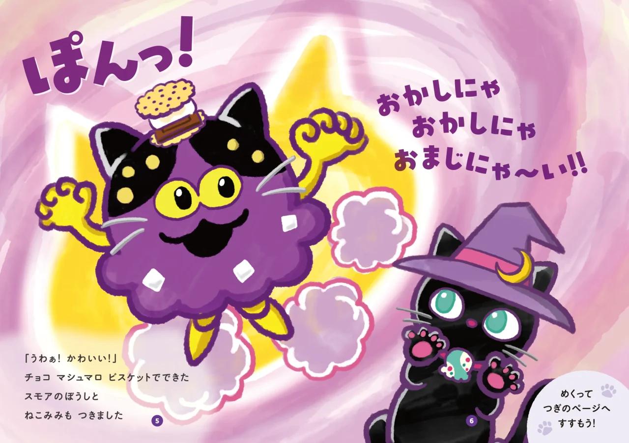 ジャバラ絵本「ミスティック チョコスモアのにゃろうぃんパレード」のページ。紫色のスモア猫と黒ねこが描かれている。