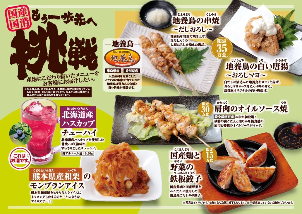 鳥貴族の期間限定メニュー6品とフェア名が描かれた告知ビジュアル