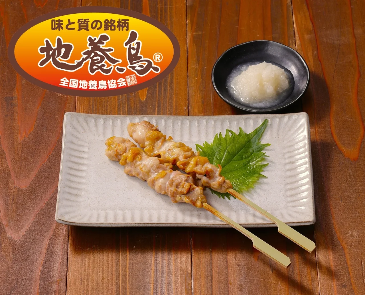 地養鳥の串焼~だしおろし~の串2本と大根おろし、地養鳥ロゴ