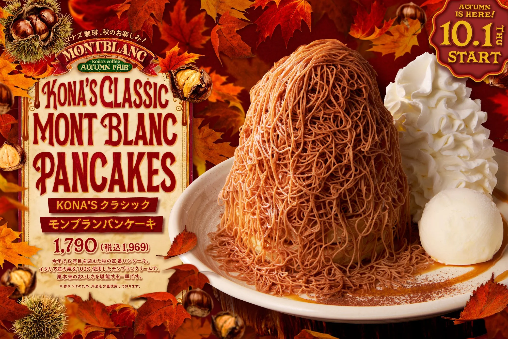 KONA'S クラシックモンブランパンケーキの告知ビジュアル