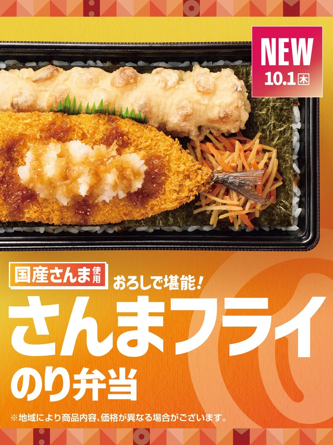さんまフライのり弁当の告知ビジュアル