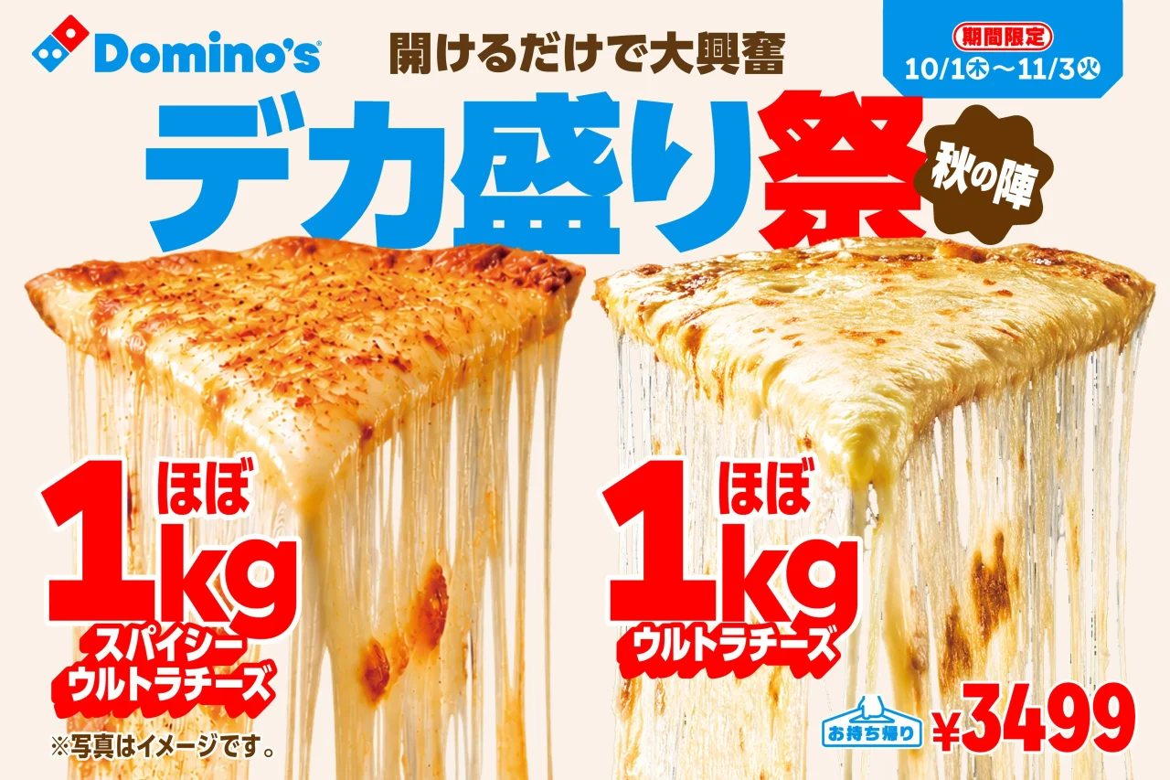 ドミノ・ピザ「デカ盛り祭 秋の陣」告知ビジュアル。チーズが伸びるピザ2種と価格・期間のテキスト。