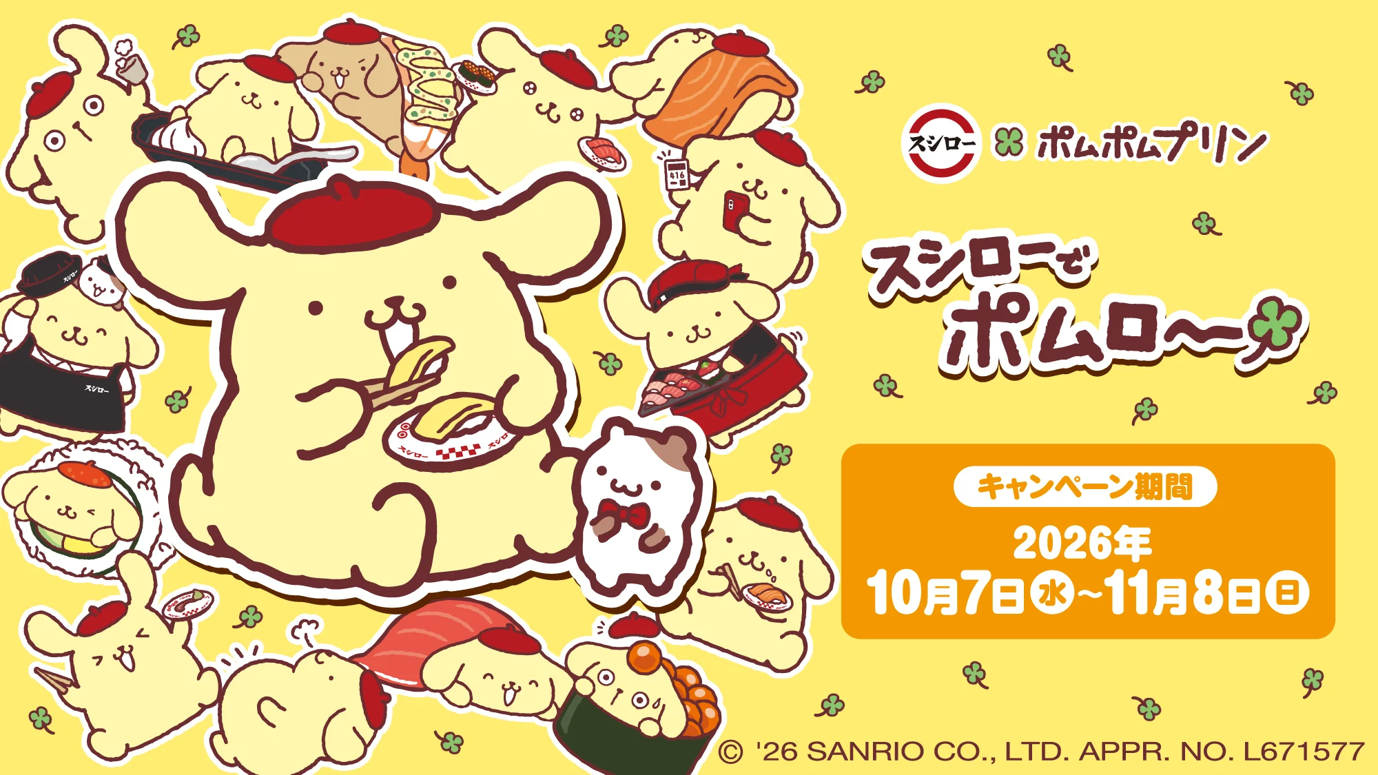 スシロー×ポムポムプリン コラボ告知ビジュアル