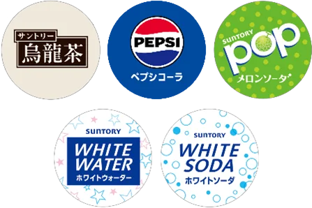 サントリー烏龍茶、ペプシコーラ、SUNTORY pop、WHITE WATER、WHITE SODAのラベル