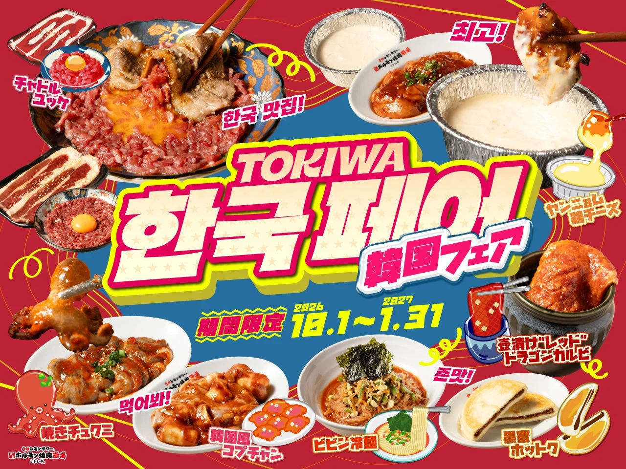 「韓国フェア」告知ビジュアル。チャドルユッケ等の韓国グルメ料理と開催期間を掲載
