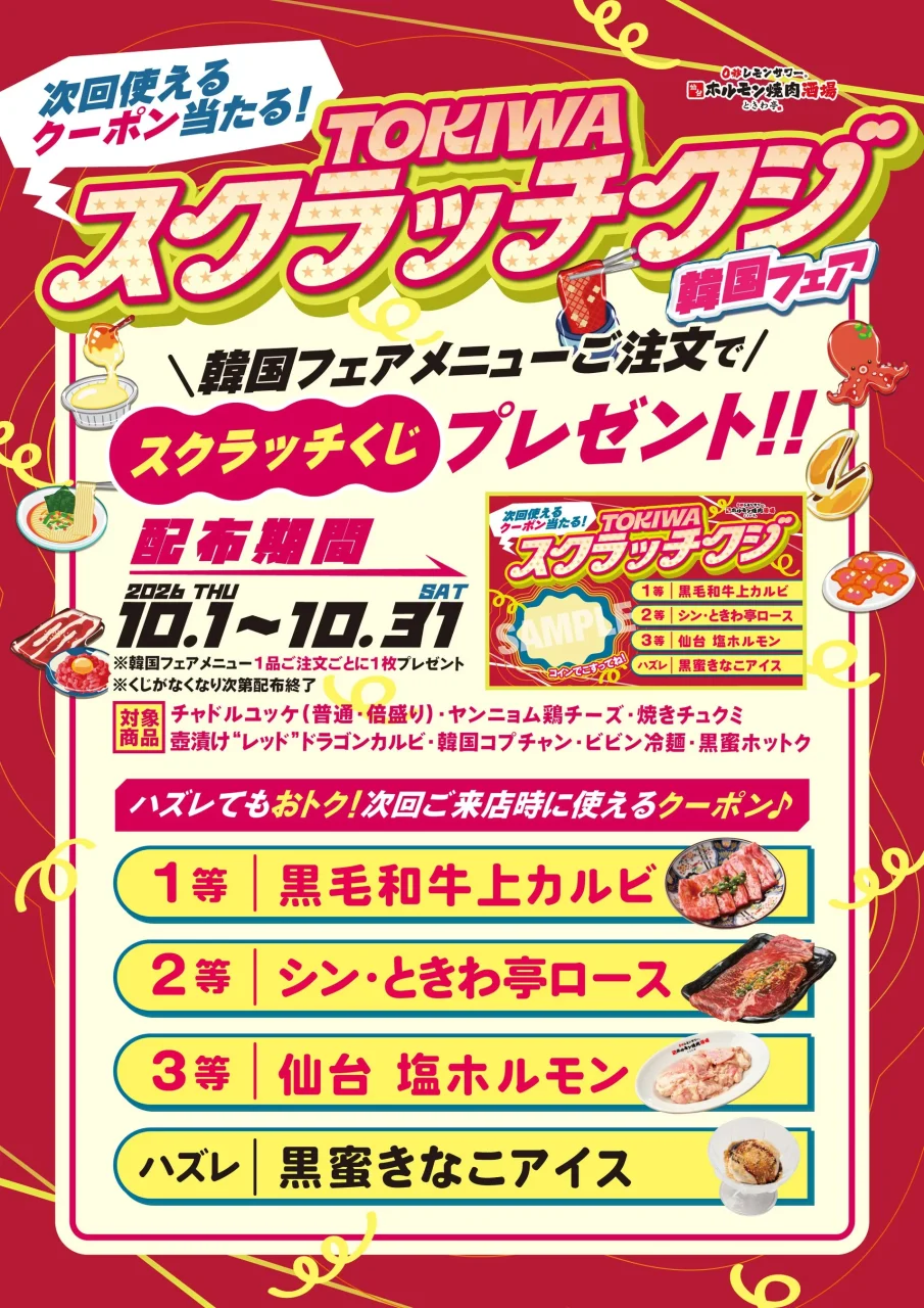 韓国フェアの注文特典「TOKIWAスクラッチクジ」で黒毛和牛上カルビ等が当たる告知