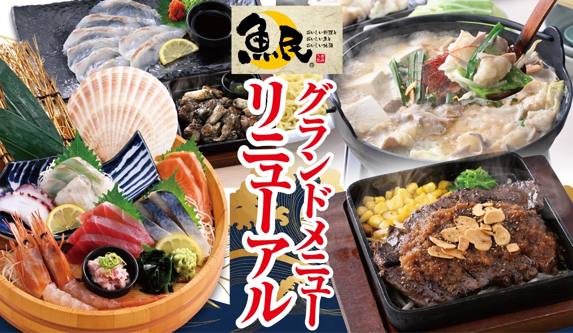 魚民のグランドメニューリニューアルを紹介する刺身や鍋料理のキービジュアル