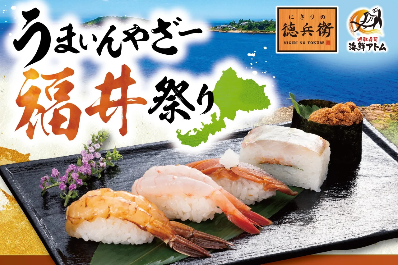 「うまいんやざー福井祭り」告知ビジュアル、にぎり寿司と福井県地図・海の写真