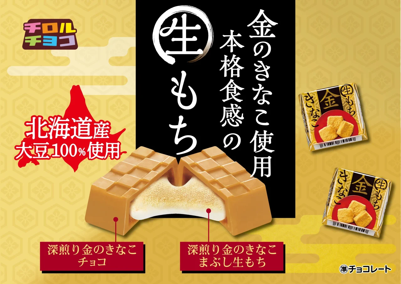 チロルチョコ〈金の生もちきなこ〉の告知ビジュアル。断面図とパッケージが描かれ、深煎りきなこの香ばしさを強調したデザイン。