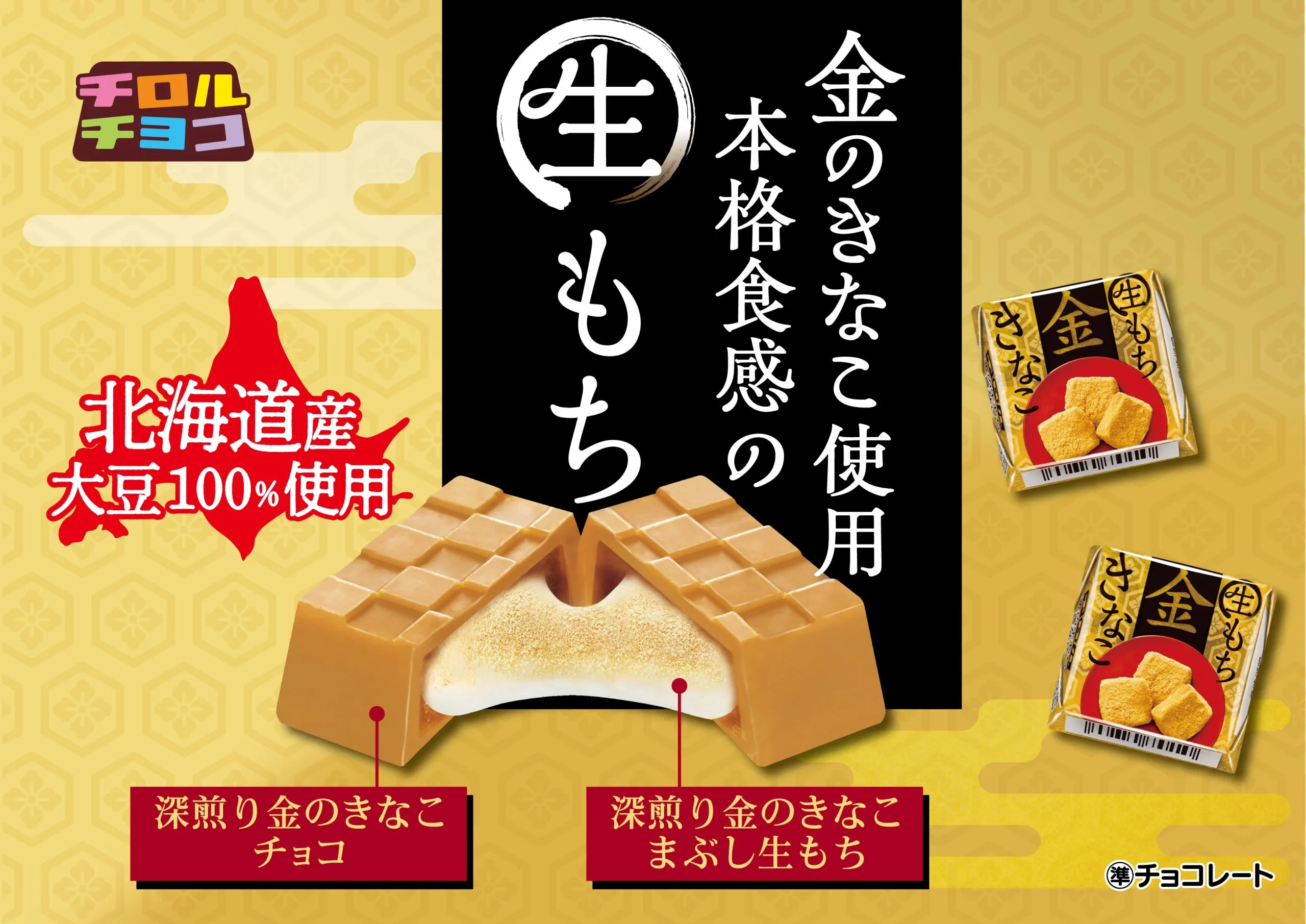チロルチョコ〈金の生もちきなこ〉の告知ビジュアル。断面図とパッケージが描かれ、深煎りきなこの香ばしさを強調したデザイン。