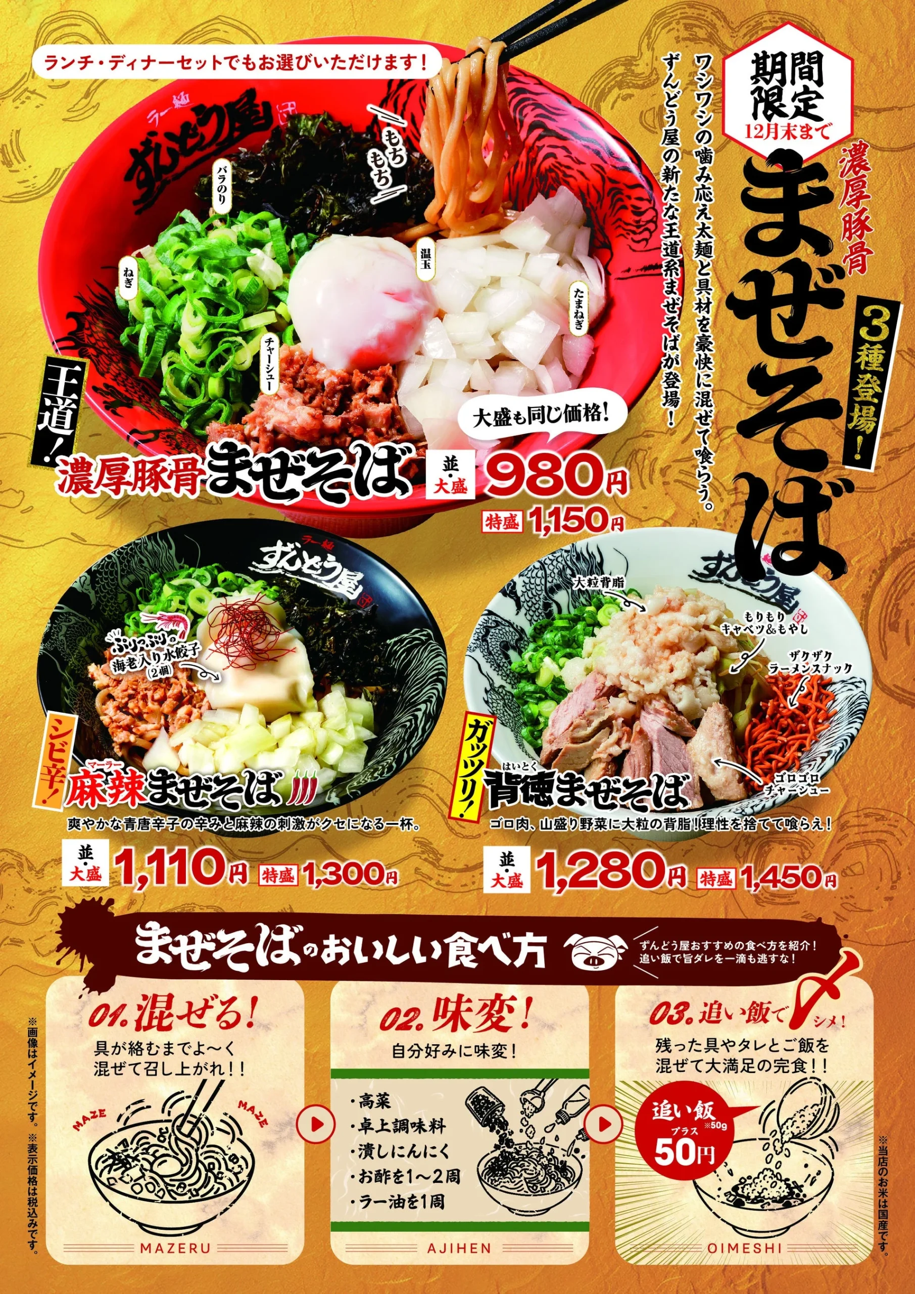 ラー麺ずんどう屋の期間限定メニュー「濃厚豚骨まぜそば」の告知ポスター。3種のまぜそばの画像と価格、食べ方が記載されている。