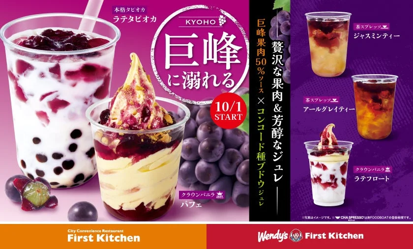 巨峰に溺れるシリーズのラテタピオカ、パフェ、ジャスミンティー、アールグレイティーの告知ビジュアル