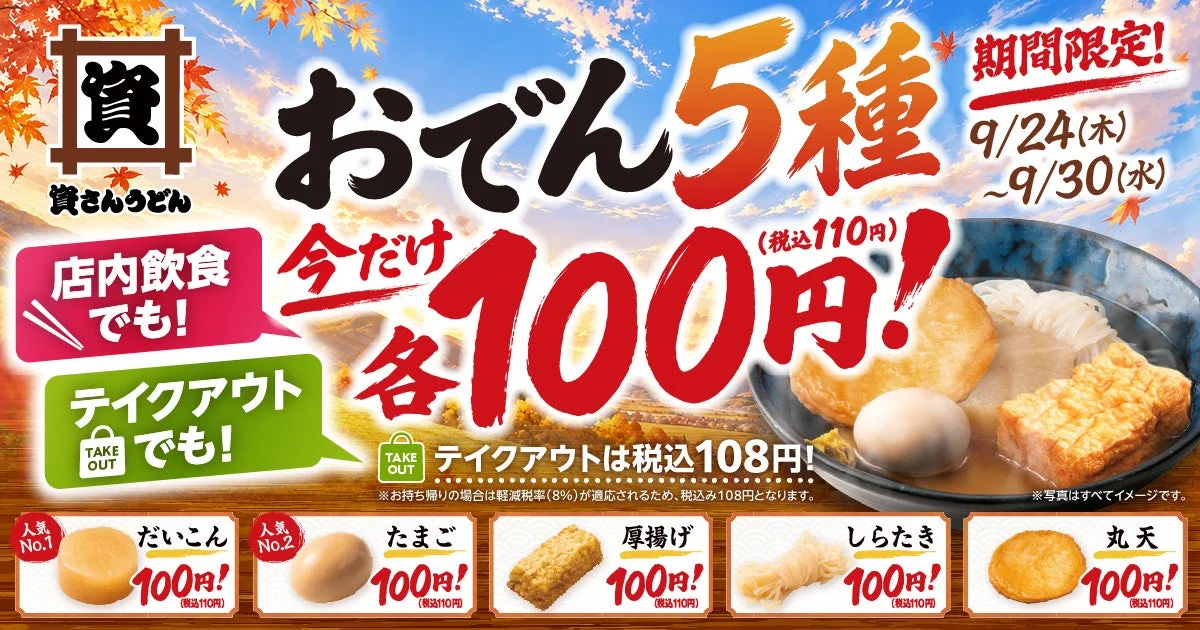 資さんうどんの期間限定キャンペーン告知ビジュアル。おでん5種が各100円になる内容と、5種の食材が写っている。