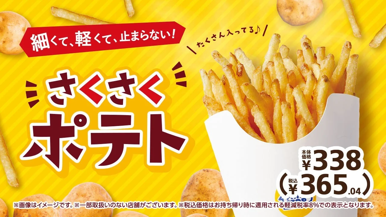 さくさくポテトの販促画像。黄色い背景に細切りポテトと価格情報が表示されています。