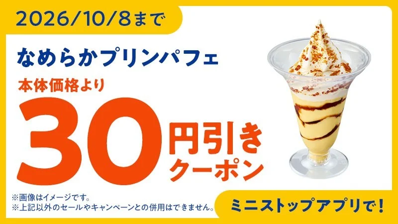 なめらかプリンパフェのアプリクーポン告知画像。本体価格より30円引きの文字とパフェの画像が写る。