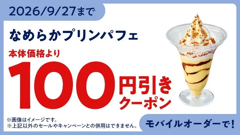 なめらかプリンパフェのモバイルオーダークーポン告知画像